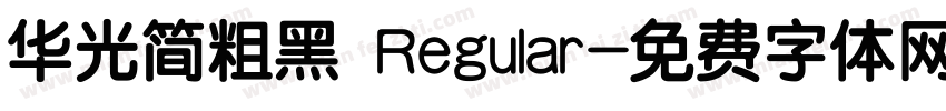 华光简粗黑 Regular字体转换